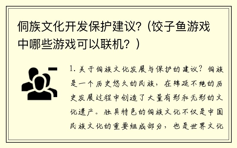 侗族文化开发保护建议？(饺子鱼游戏中哪些游戏可以联机？)