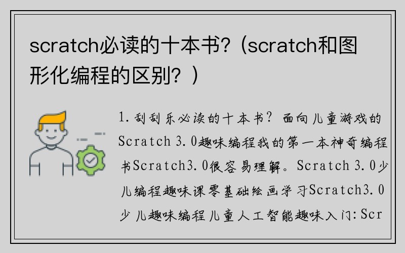 scratch必读的十本书？(scratch和图形化编程的区别？)