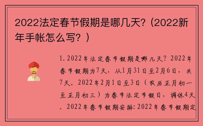 2022法定春节假期是哪几天？(2022新年手帐怎么写？)