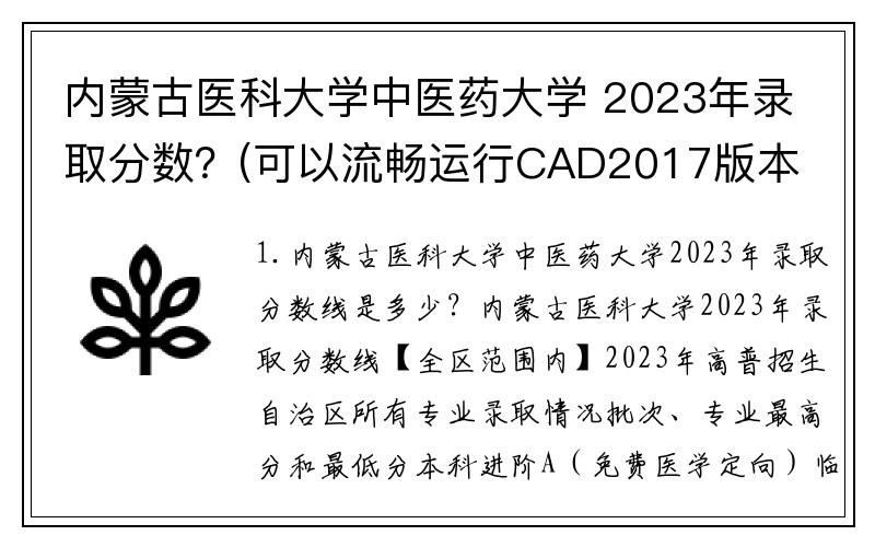 内蒙古医科大学中医药大学 2023年录取分数？(可以流畅运行CAD2017版本，可以办公，需要一个什么配置的电脑？)